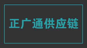 物流运输海南冲锋衣设计款式